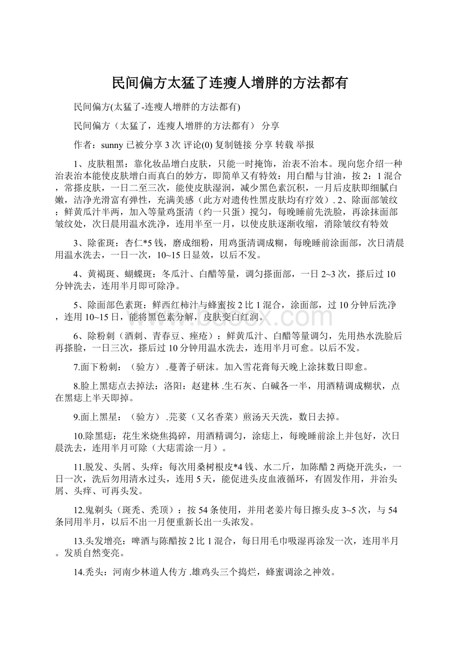 民间偏方太猛了连瘦人增胖的方法都有.docx