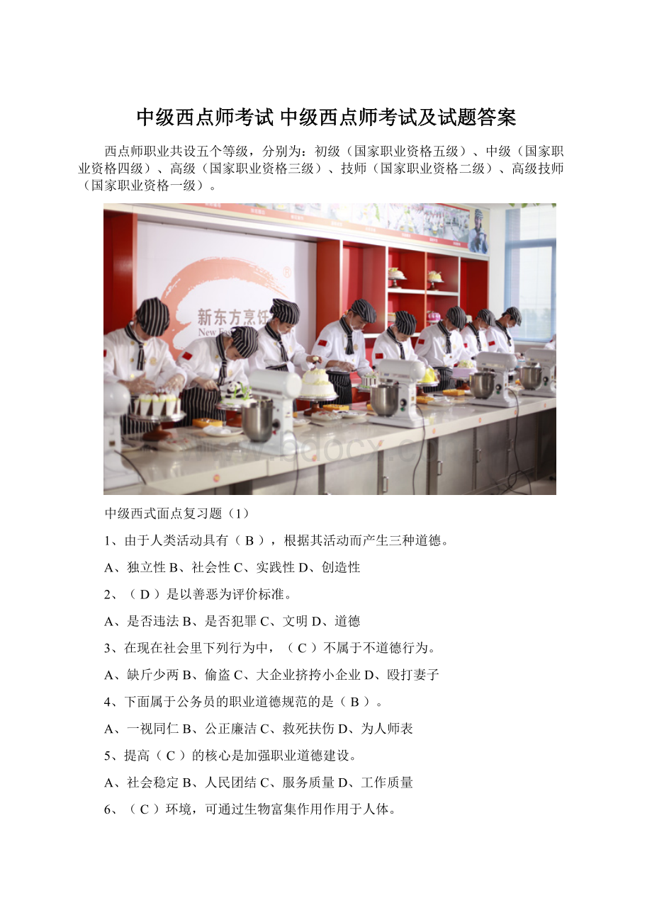 中级西点师考试 中级西点师考试及试题答案Word文档格式.docx_第1页