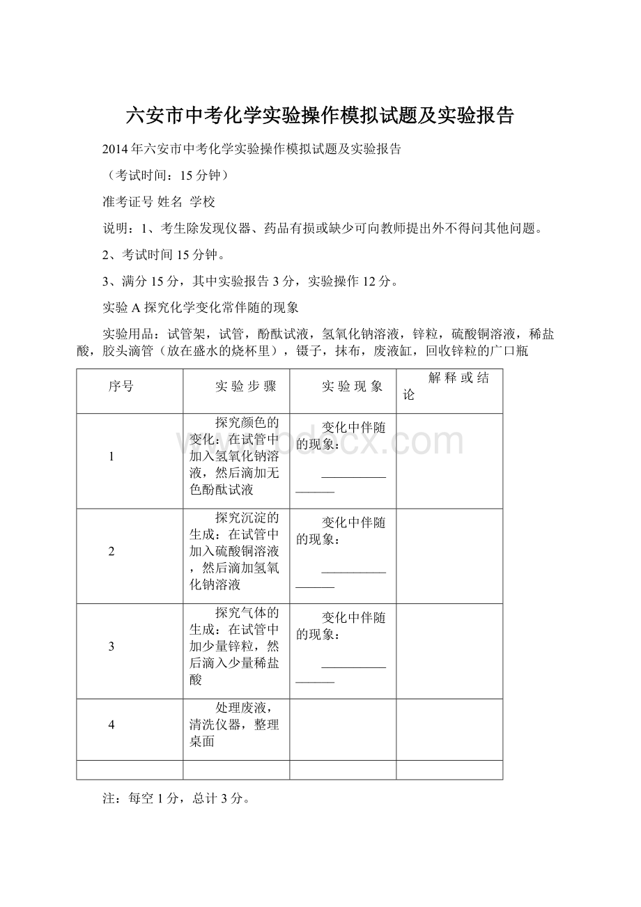 六安市中考化学实验操作模拟试题及实验报告Word文档下载推荐.docx