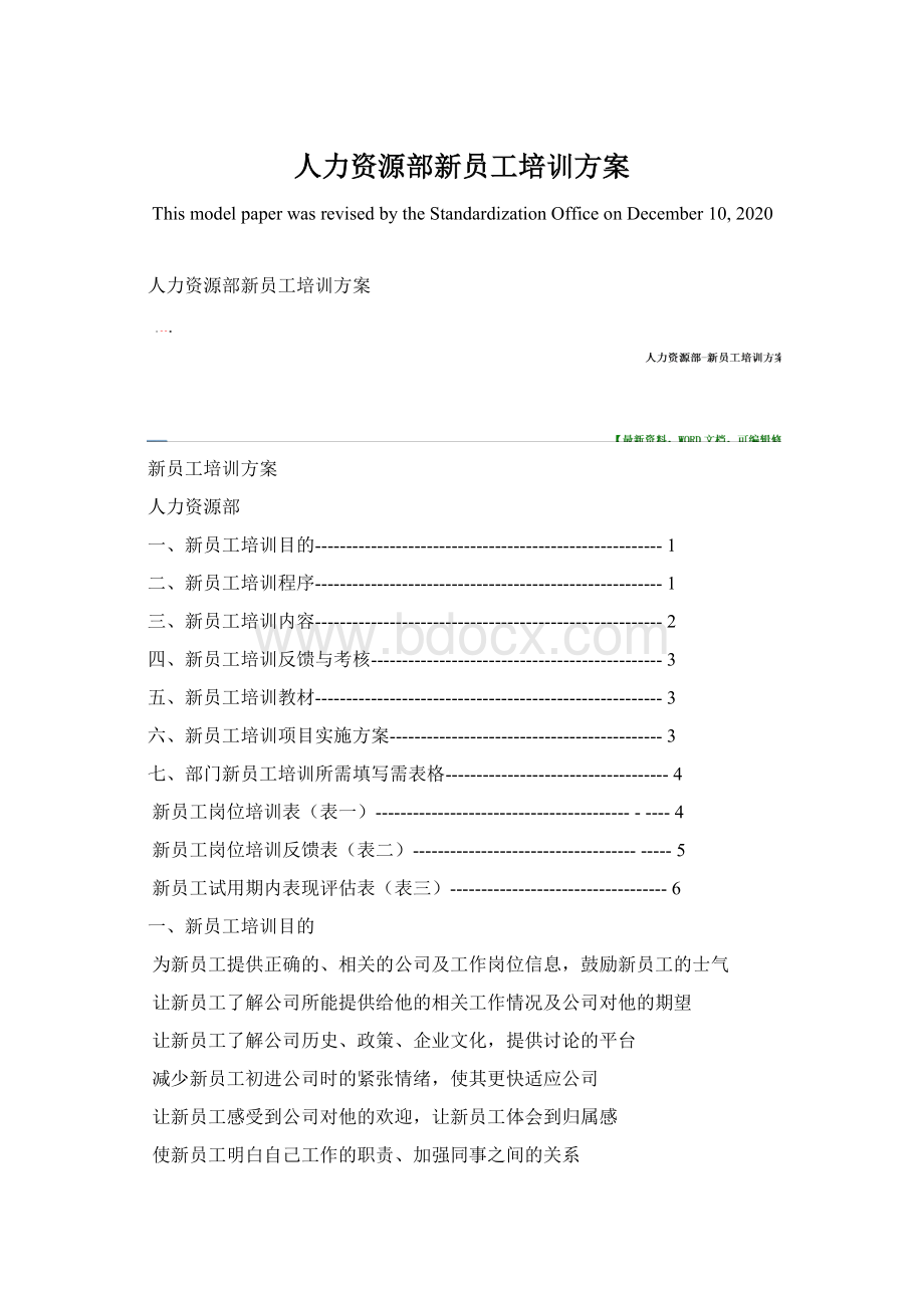 人力资源部新员工培训方案Word下载.docx_第1页