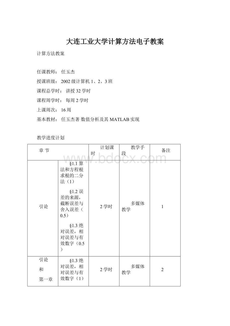 大连工业大学计算方法电子教案.docx