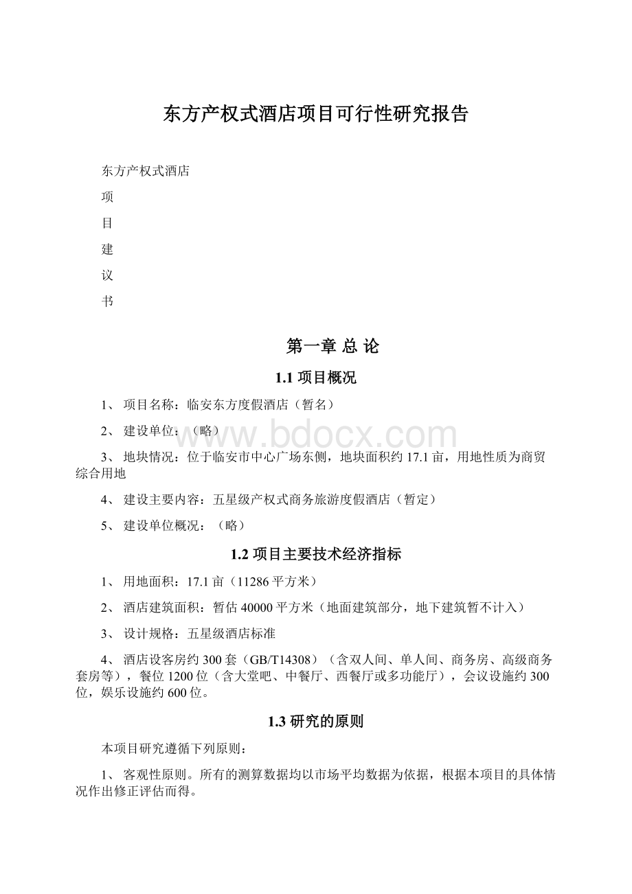 东方产权式酒店项目可行性研究报告.docx