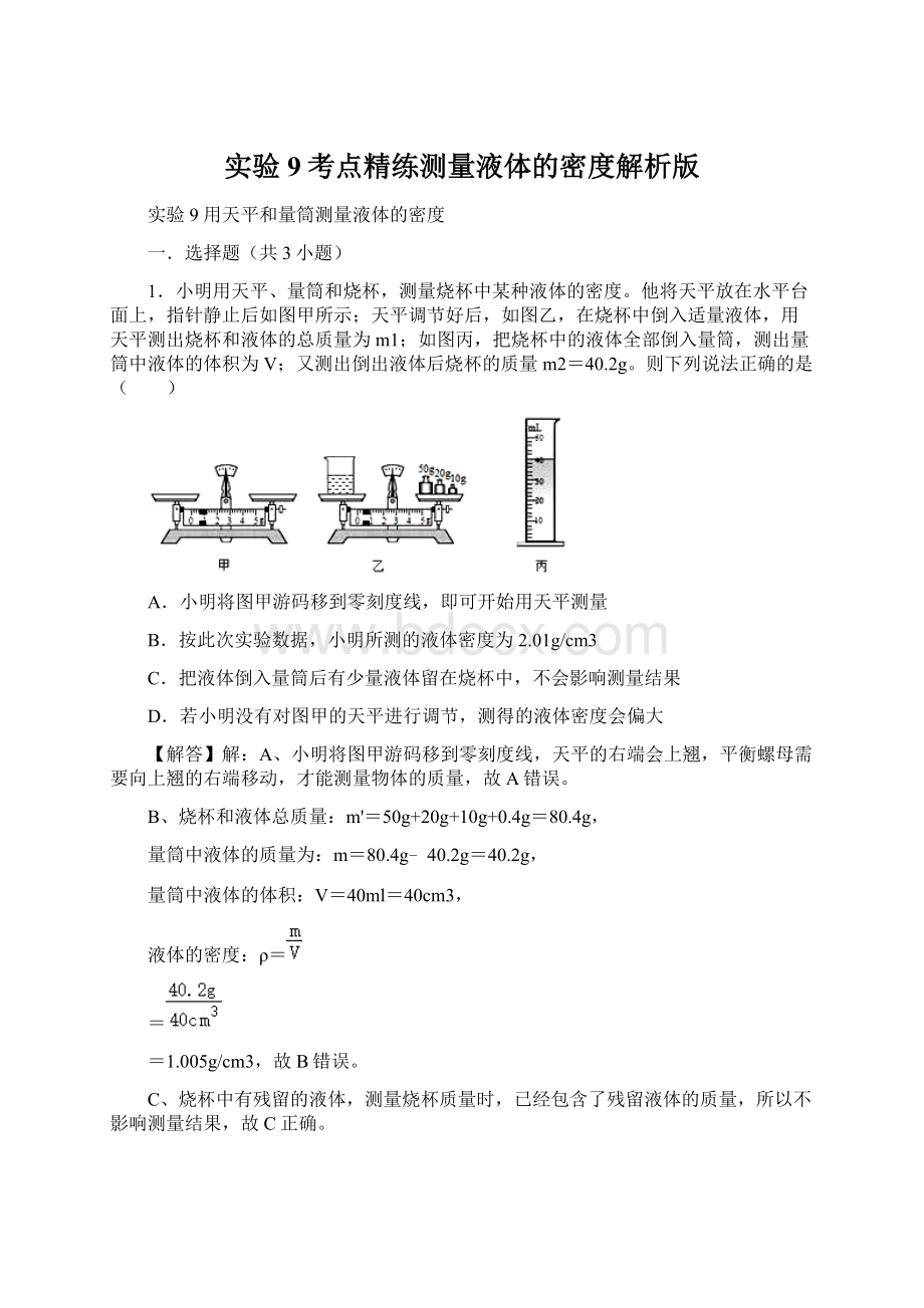 实验9考点精练测量液体的密度解析版Word格式.docx