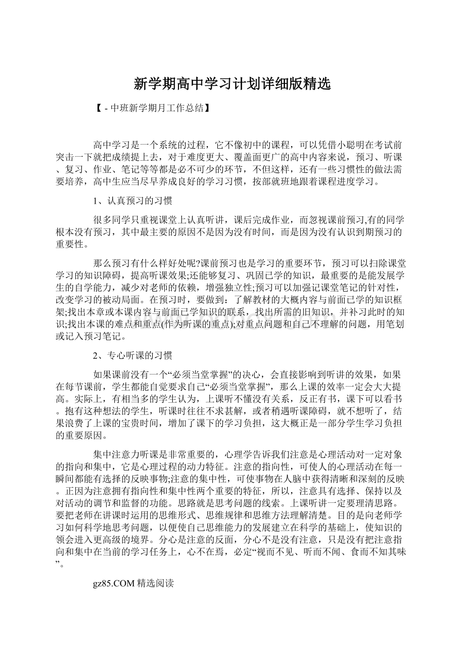 新学期高中学习计划详细版精选.docx