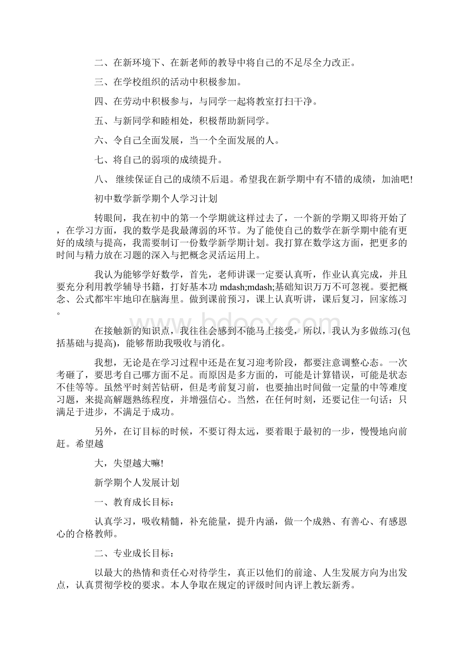 新学期高中学习计划详细版精选Word下载.docx_第3页