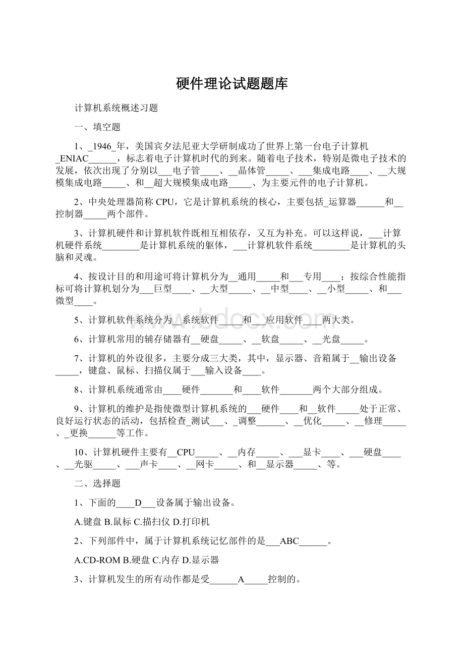 硬件理论试题题库.docx