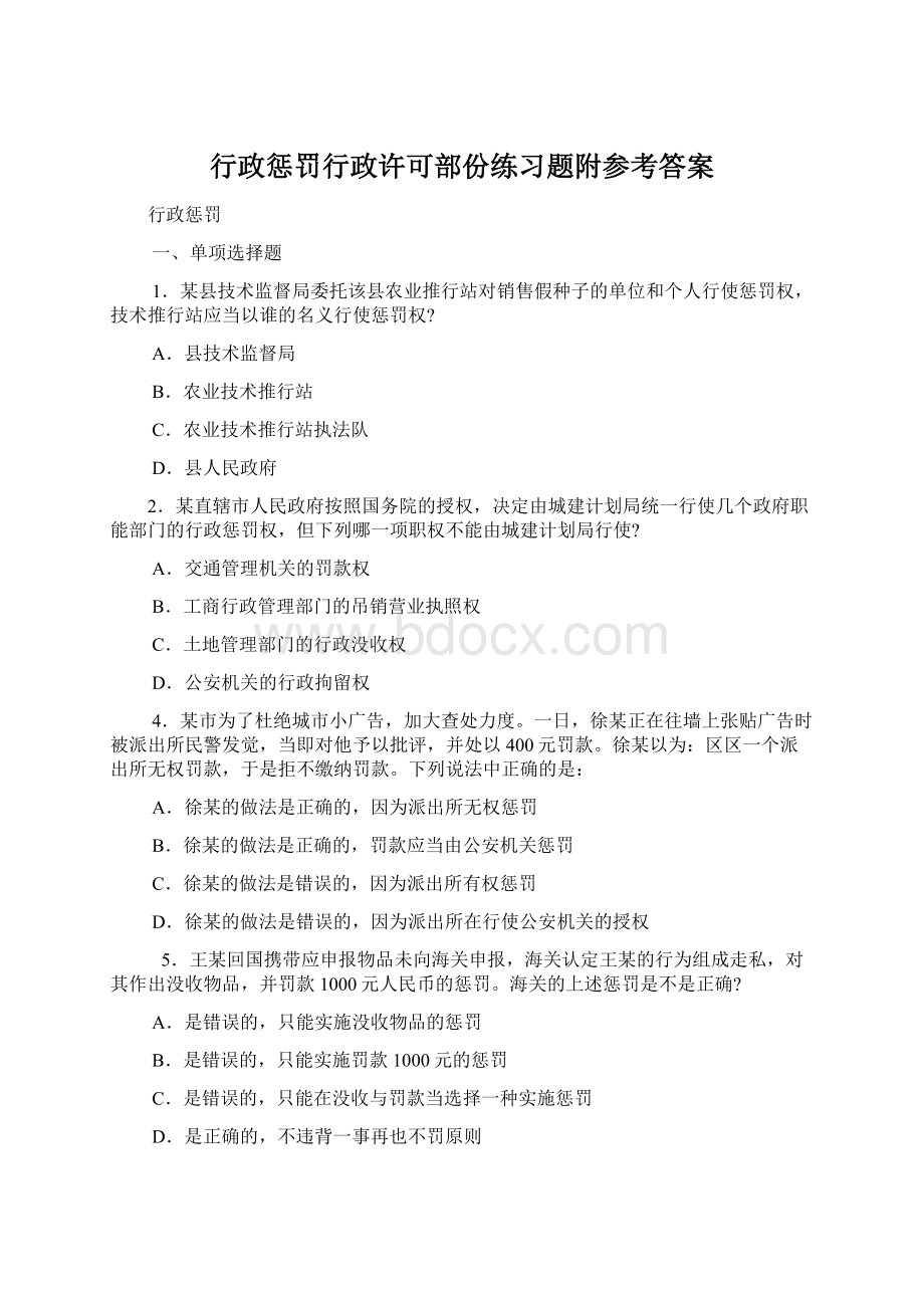 行政惩罚行政许可部份练习题附参考答案Word格式.docx