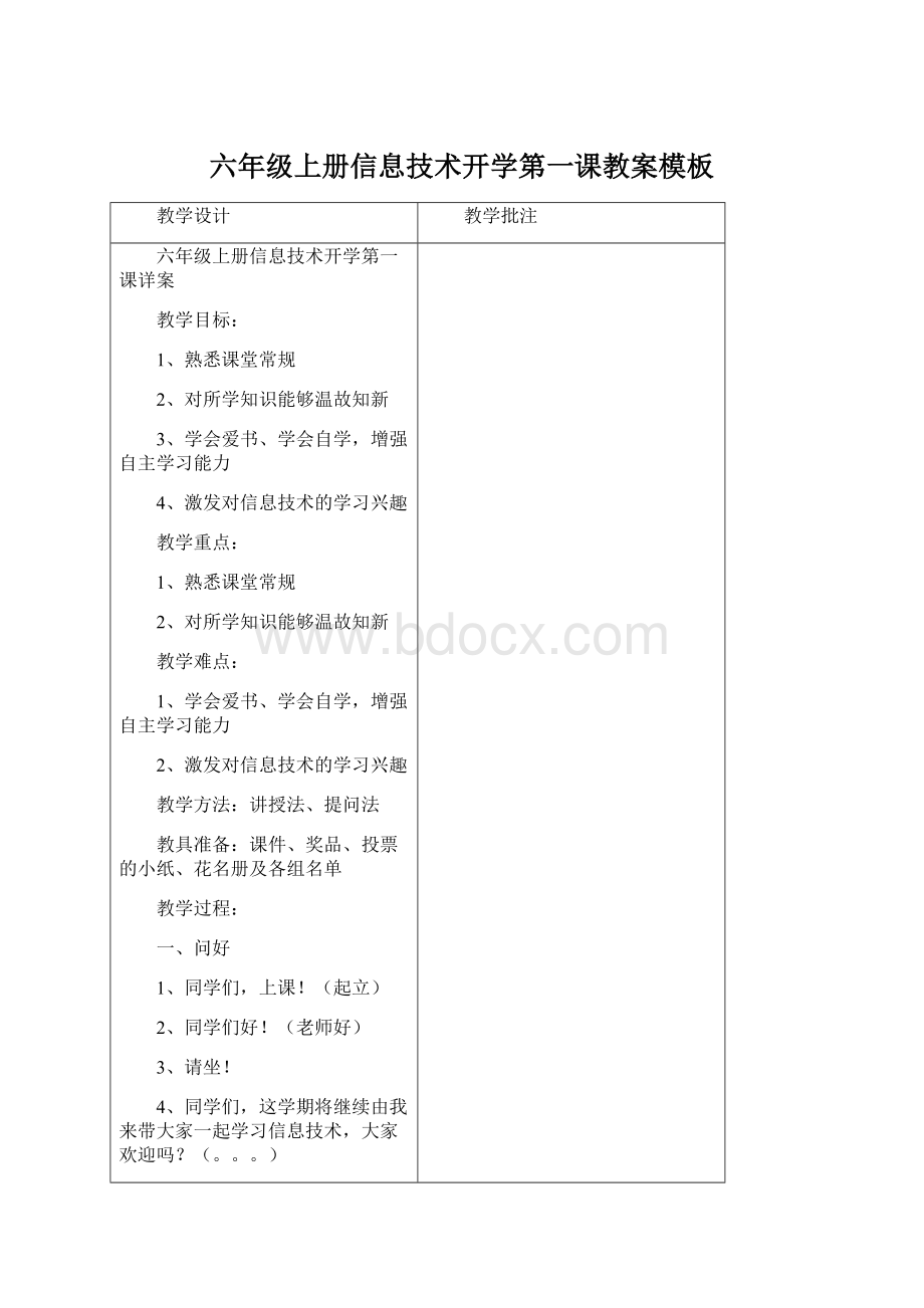 六年级上册信息技术开学第一课教案模板Word下载.docx_第1页