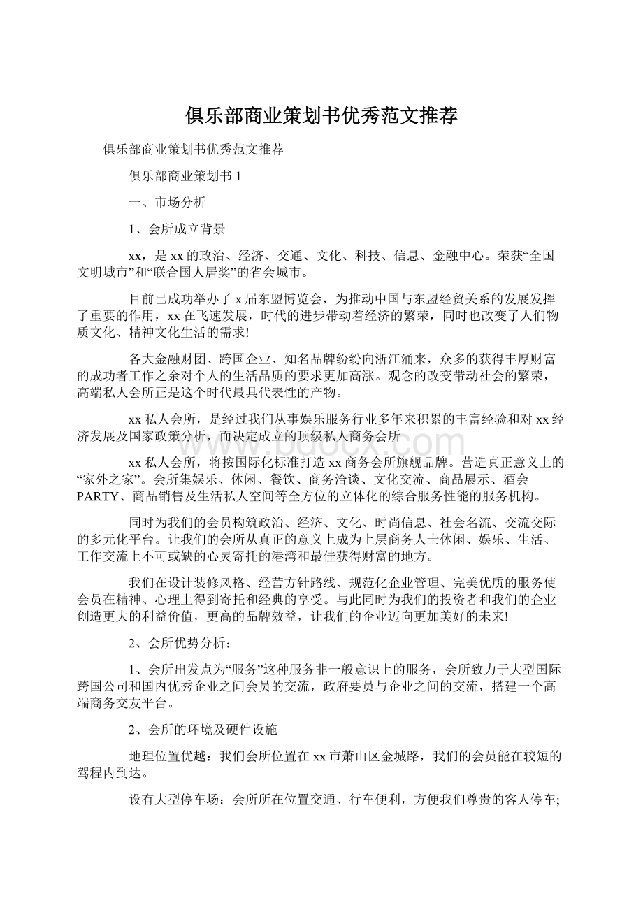 俱乐部商业策划书优秀范文推荐Word文档下载推荐.docx