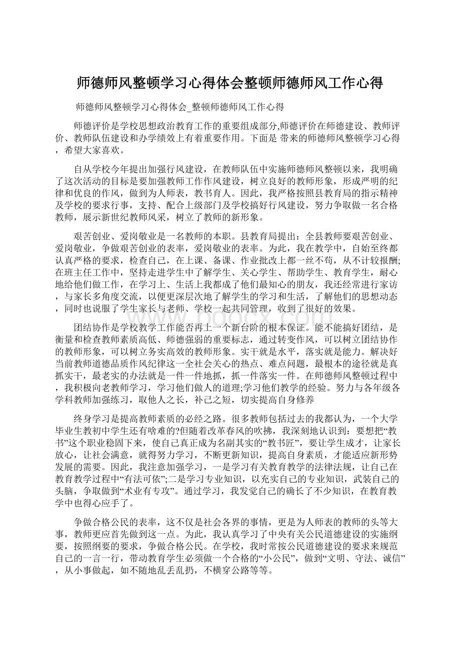 师德师风整顿学习心得体会整顿师德师风工作心得文档格式.docx_第1页