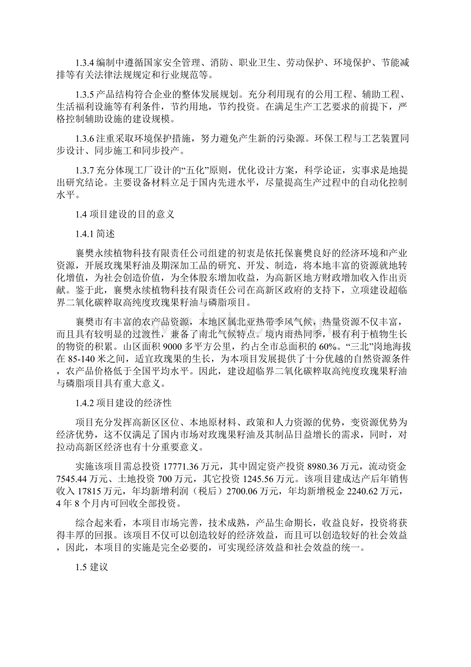 超临界二氧化碳粹取高纯度玫瑰果籽油与磷脂生产项目建设可行性研究报告.docx_第3页