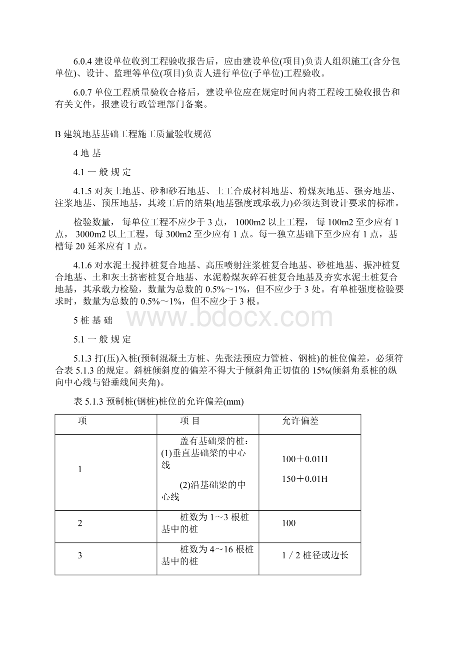 建筑工程施工验收规范合辑强制条文Word格式文档下载.docx_第2页