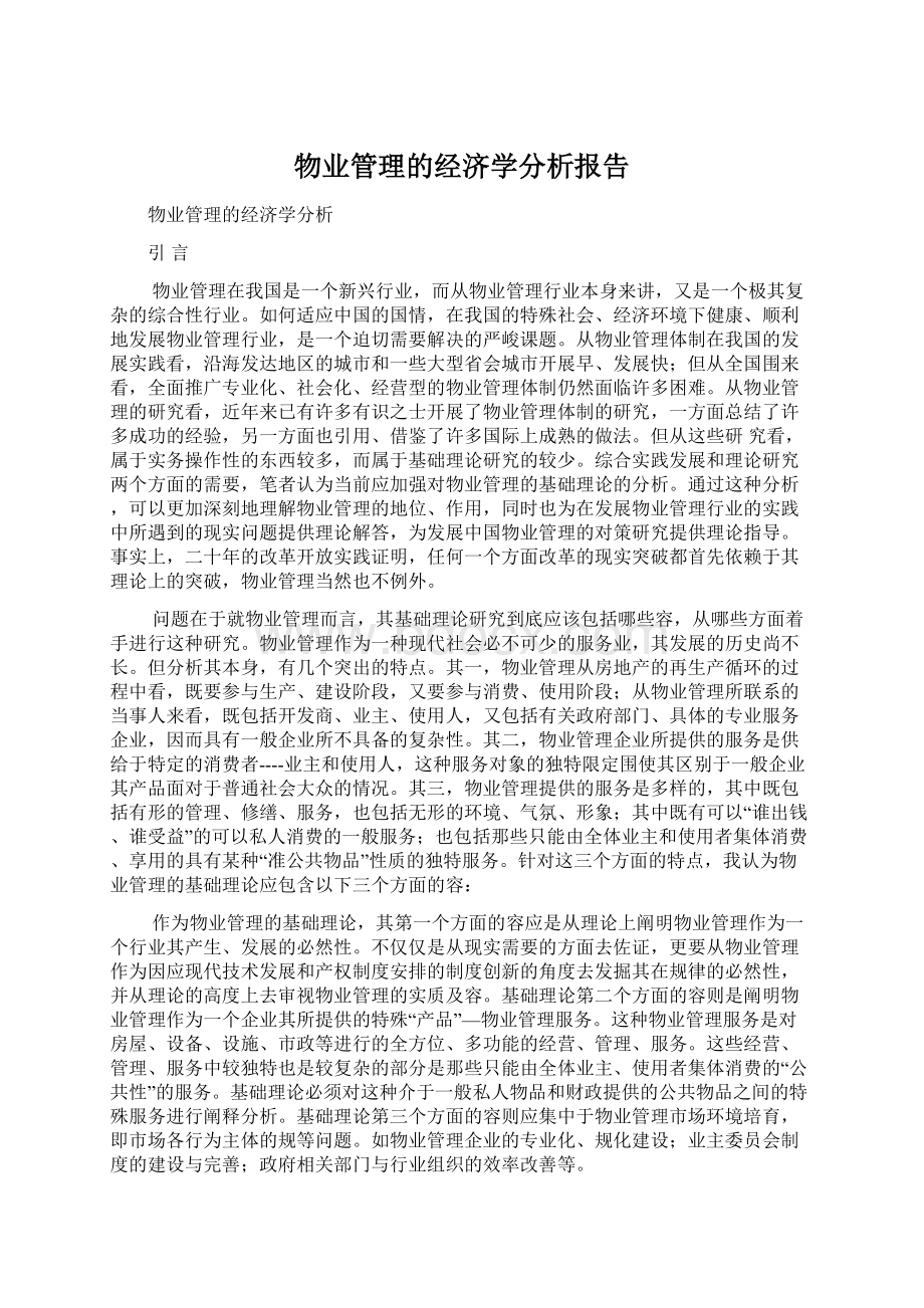 物业管理的经济学分析报告.docx_第1页