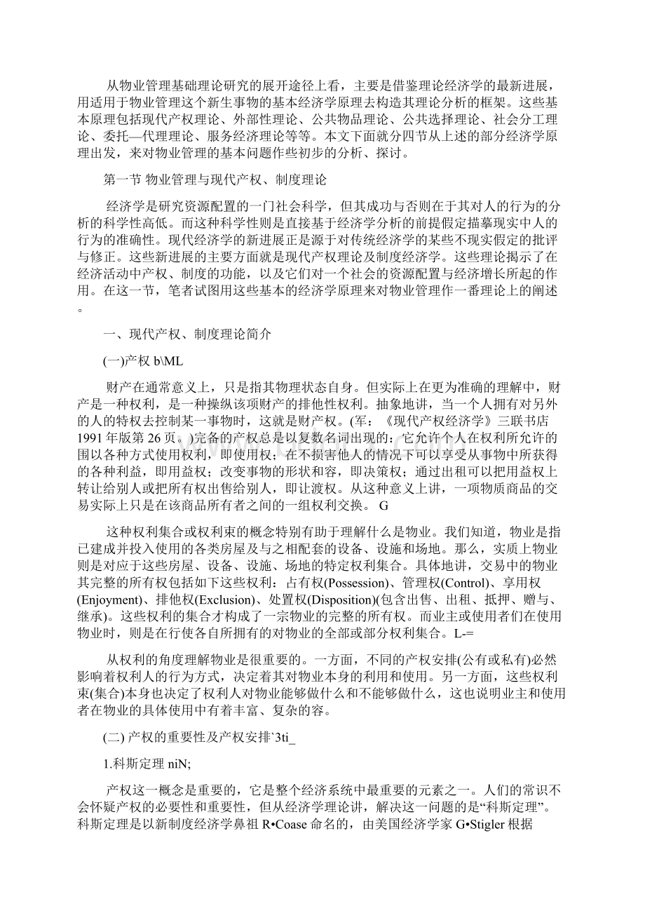 物业管理的经济学分析报告.docx_第2页