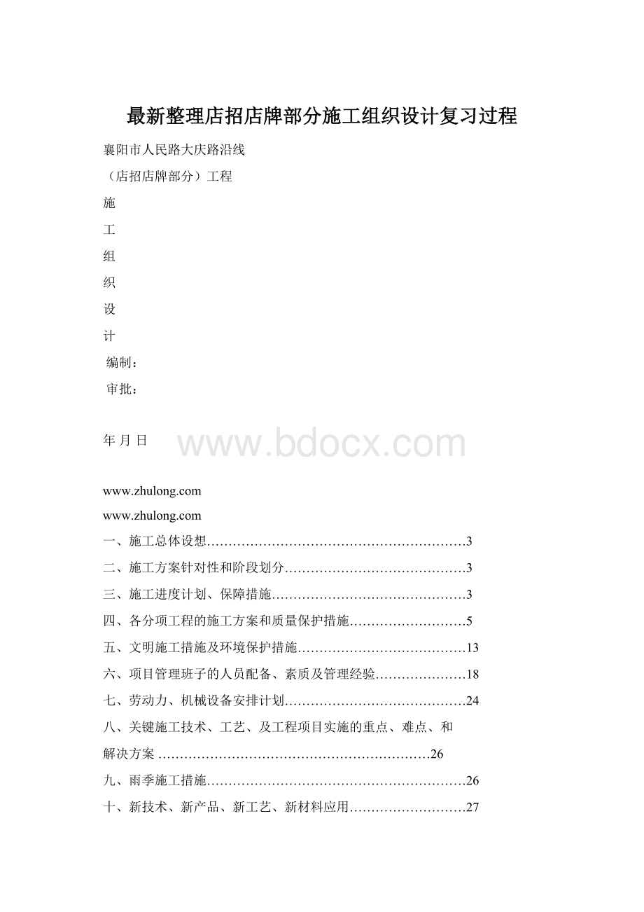 最新整理店招店牌部分施工组织设计复习过程Word格式文档下载.docx