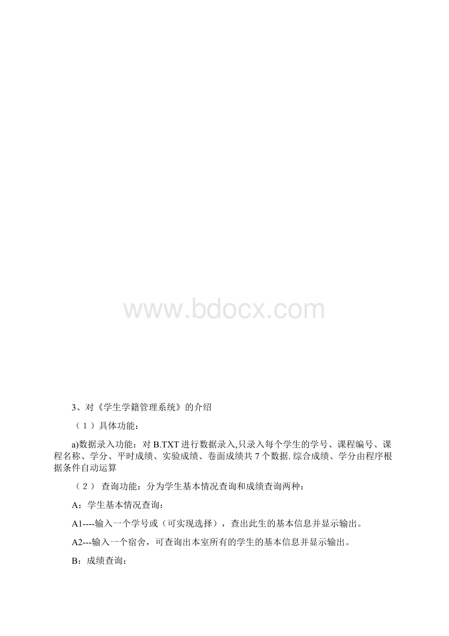 学生学籍管理系统c++课程设计报告书.docx_第3页