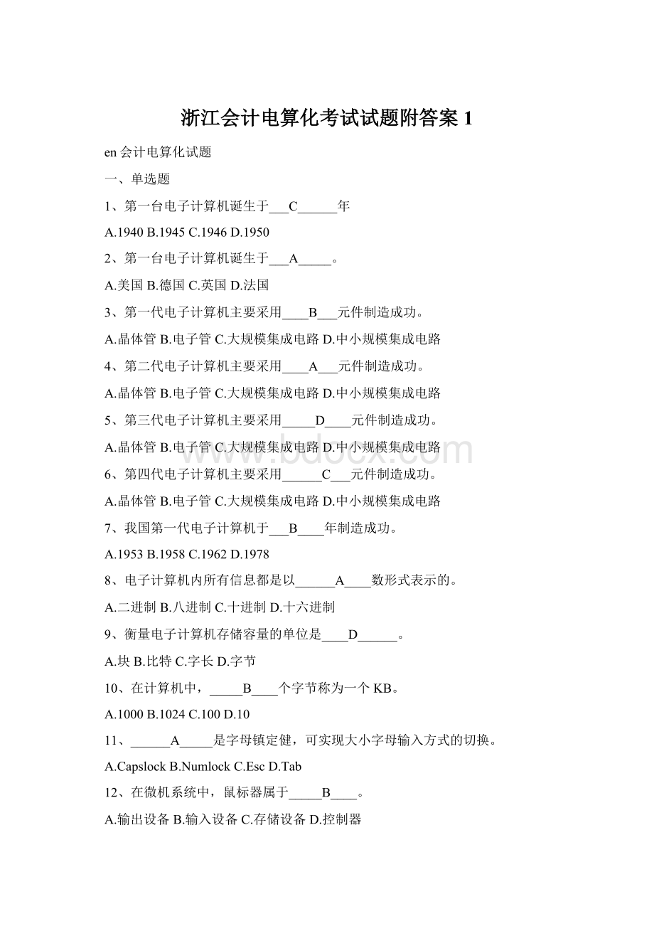 浙江会计电算化考试试题附答案1Word文档下载推荐.docx_第1页