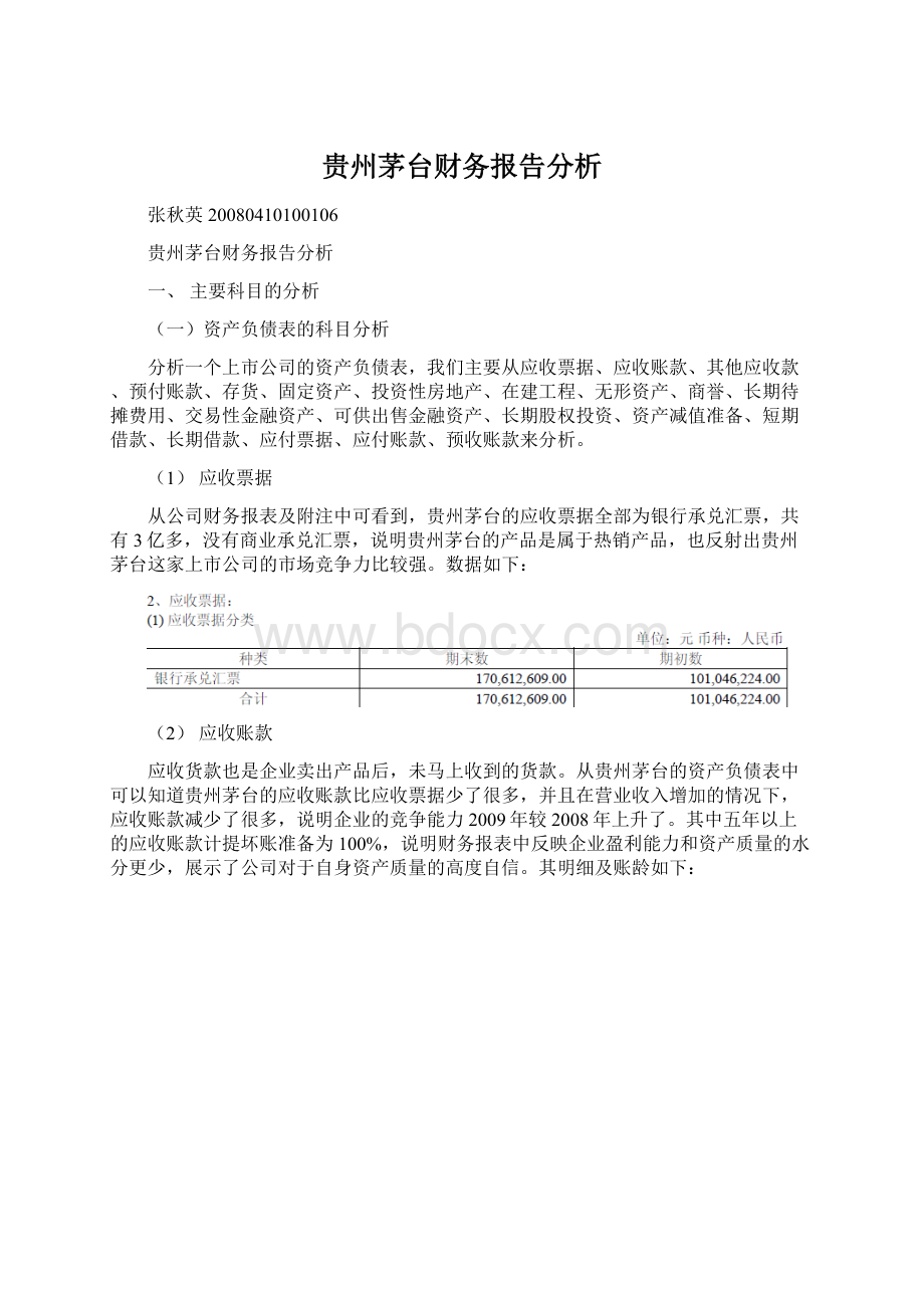 贵州茅台财务报告分析.docx_第1页