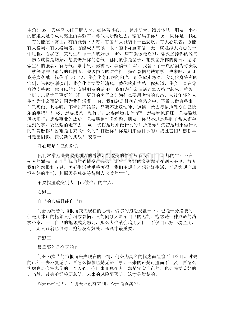 安慰朋友话安慰别人句子鼓励别人话语经典语录.docx_第3页