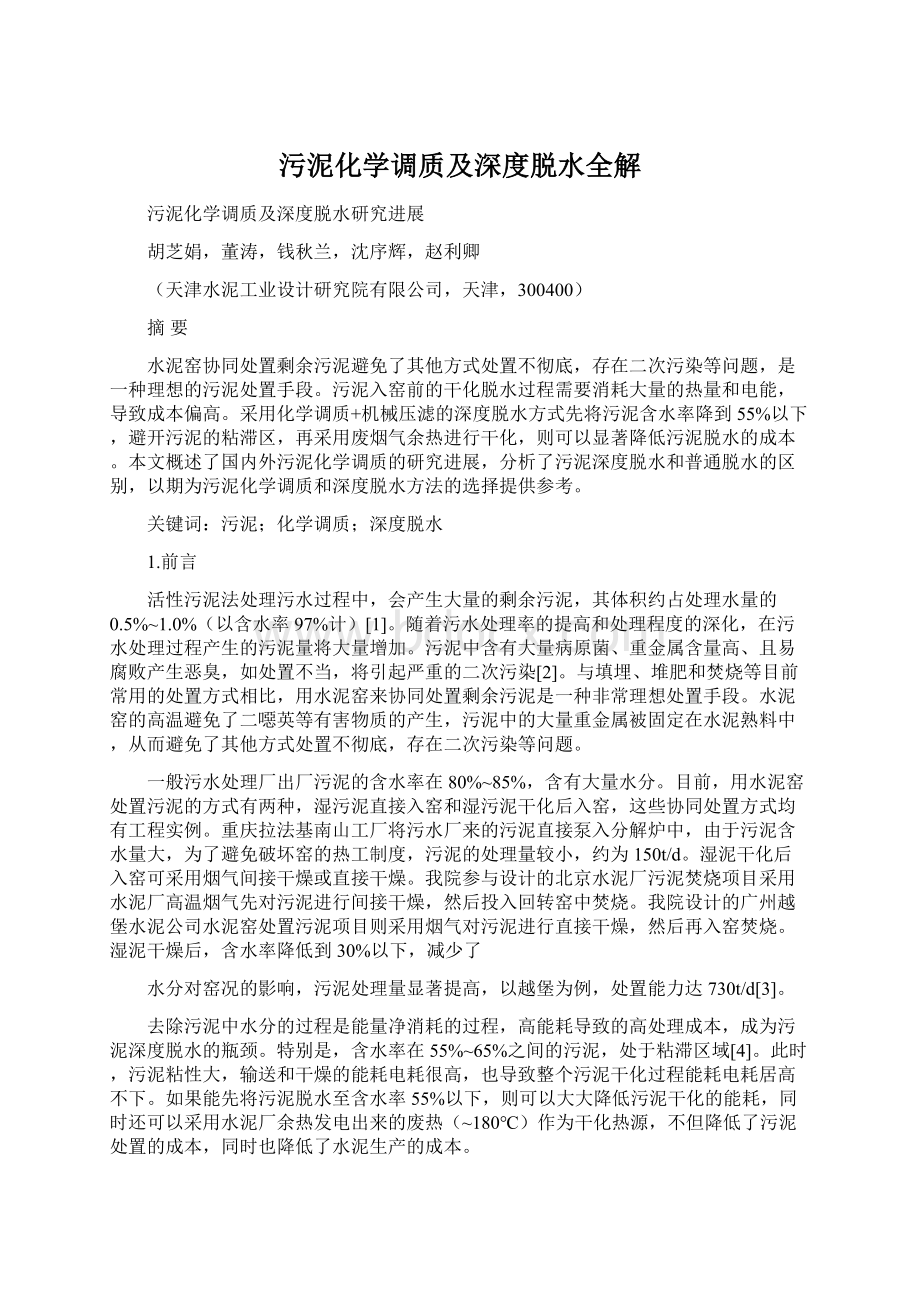 污泥化学调质及深度脱水全解Word格式文档下载.docx_第1页