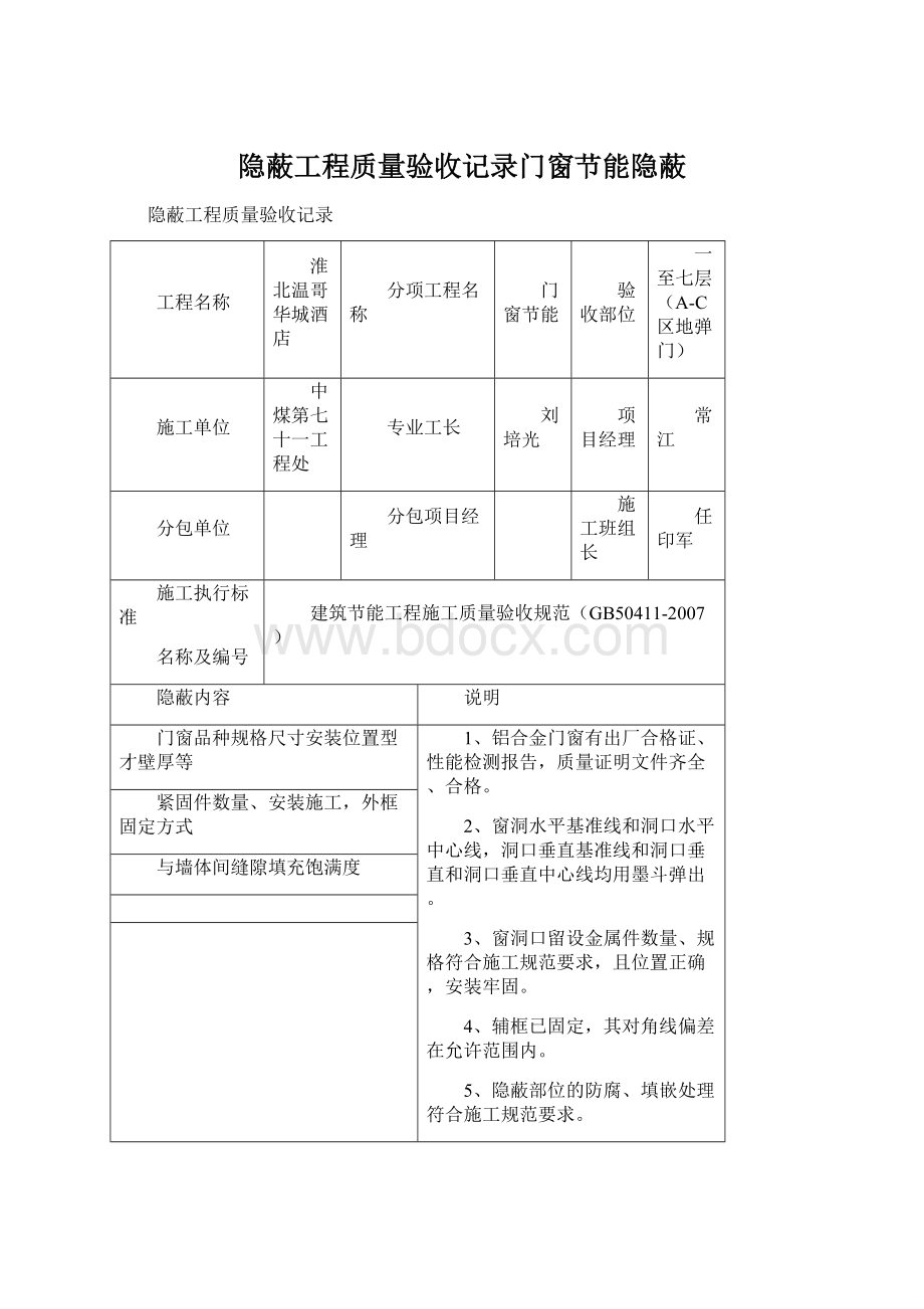 隐蔽工程质量验收记录门窗节能隐蔽Word文档下载推荐.docx