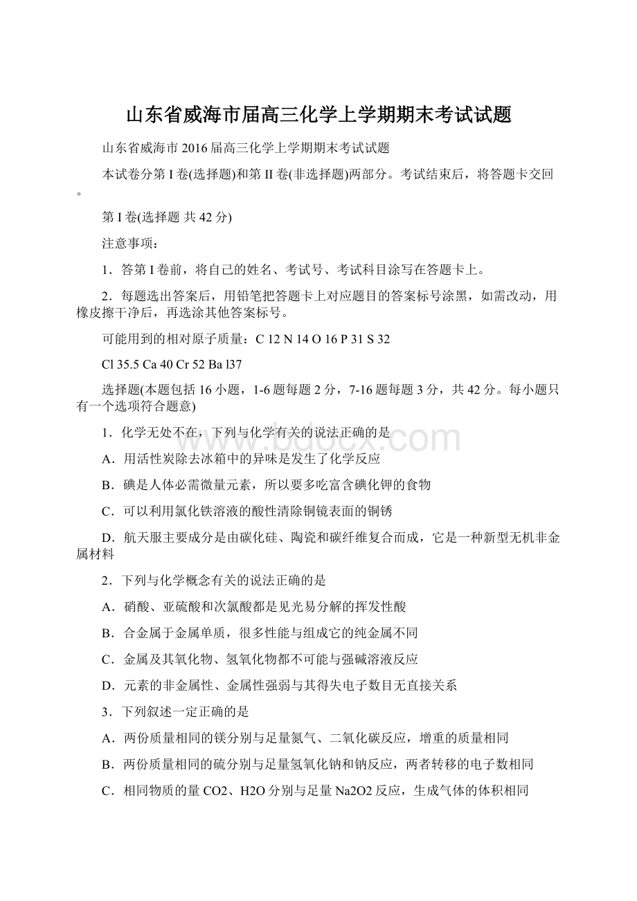 山东省威海市届高三化学上学期期末考试试题.docx_第1页