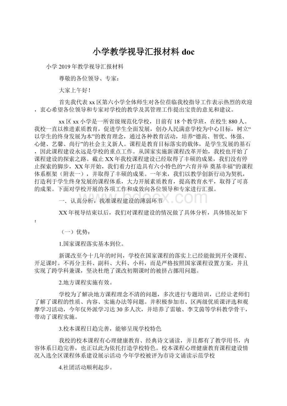 小学教学视导汇报材料docWord文档格式.docx_第1页