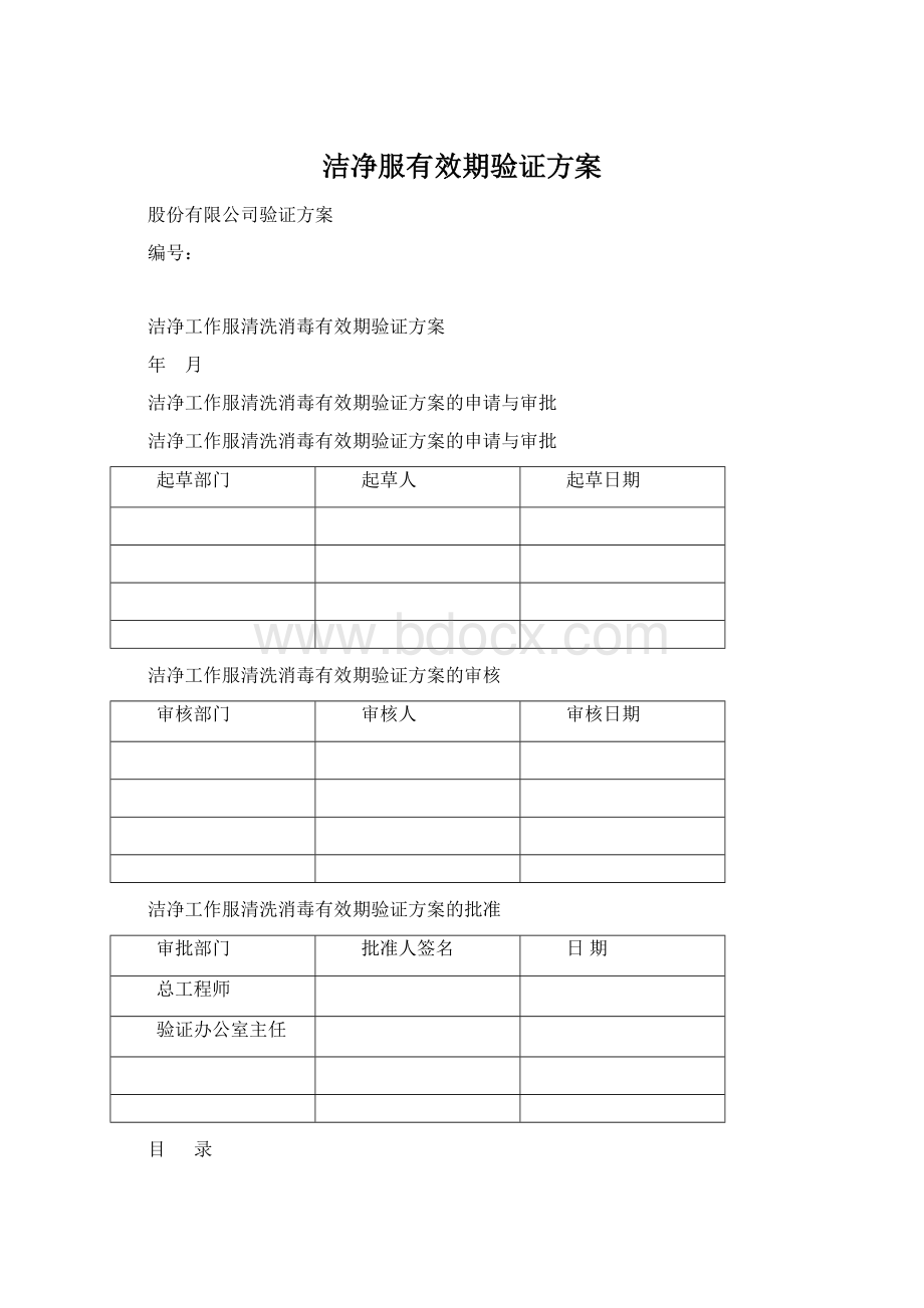 洁净服有效期验证方案.docx_第1页