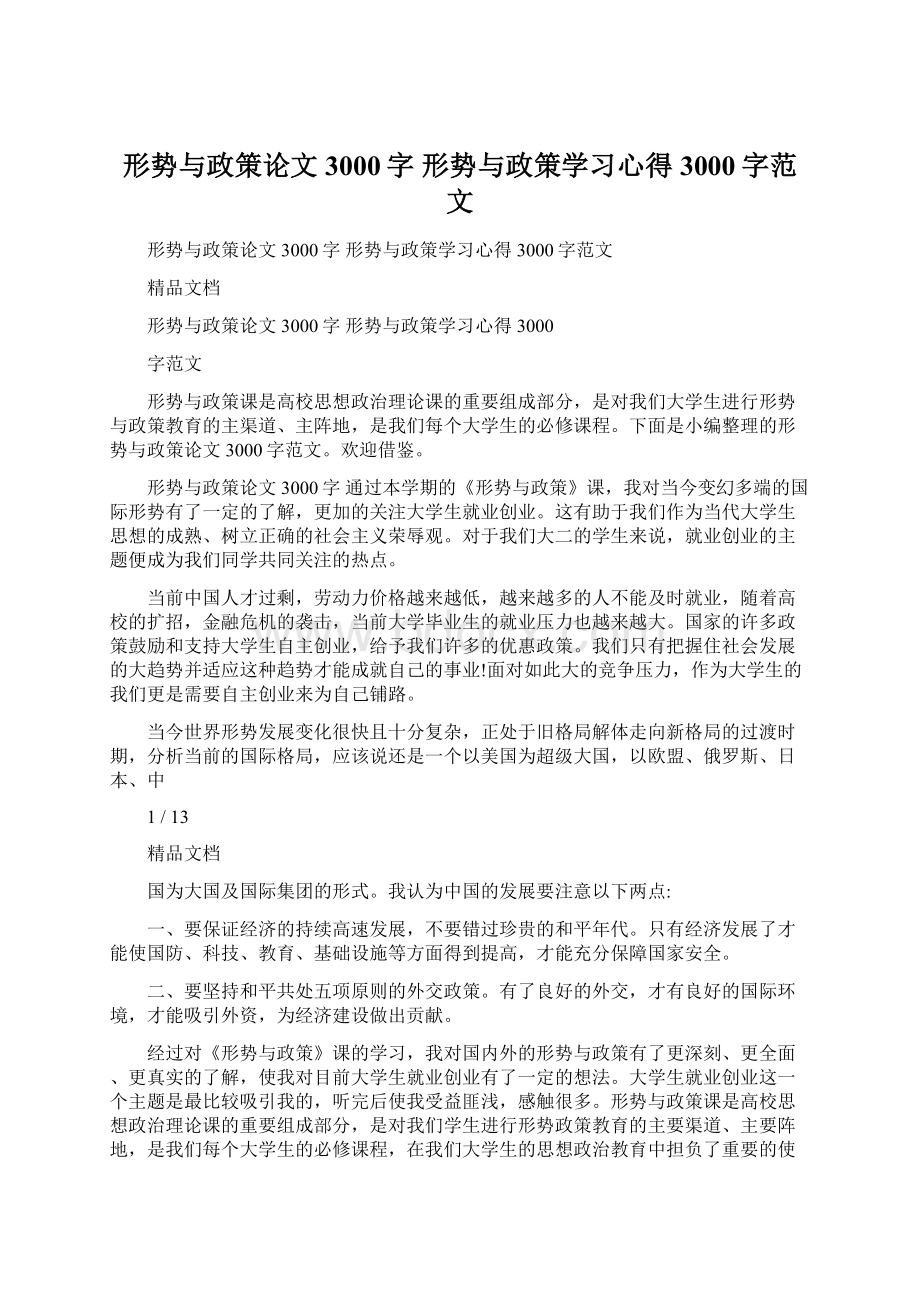 形势与政策论文3000字 形势与政策学习心得3000字范文.docx