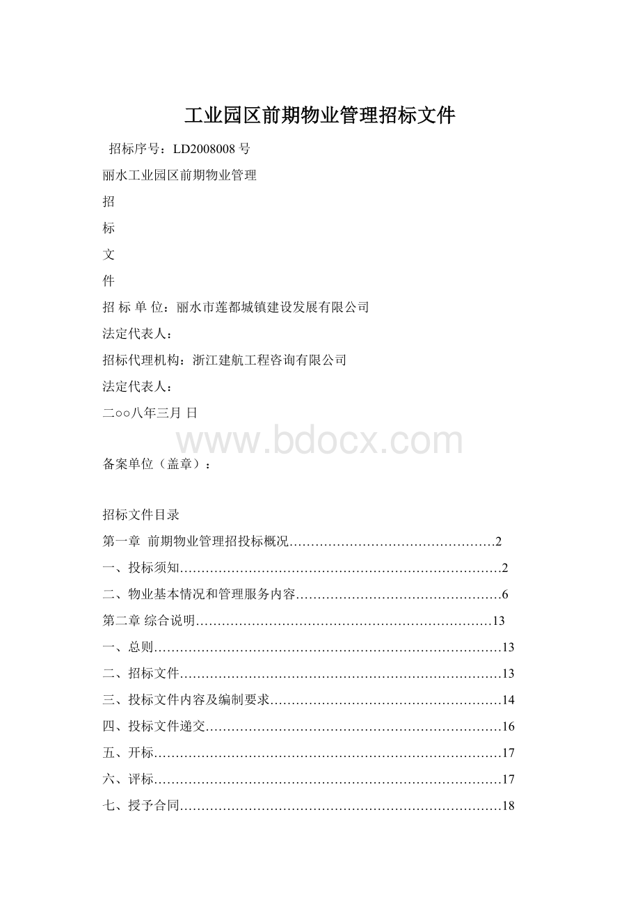 工业园区前期物业管理招标文件Word文件下载.docx