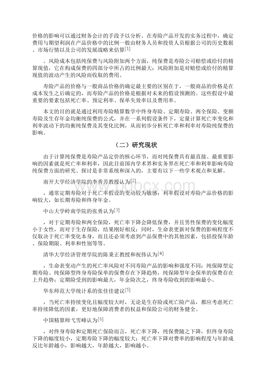 死亡率和利率对寿险产品纯保费的影响分析Word格式.docx_第3页