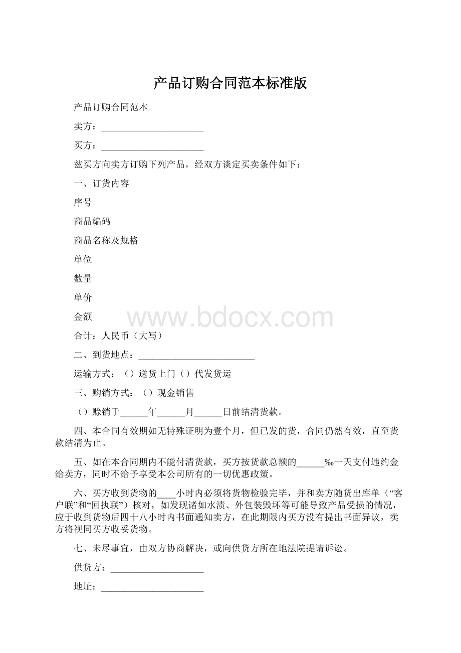 产品订购合同范本标准版.docx