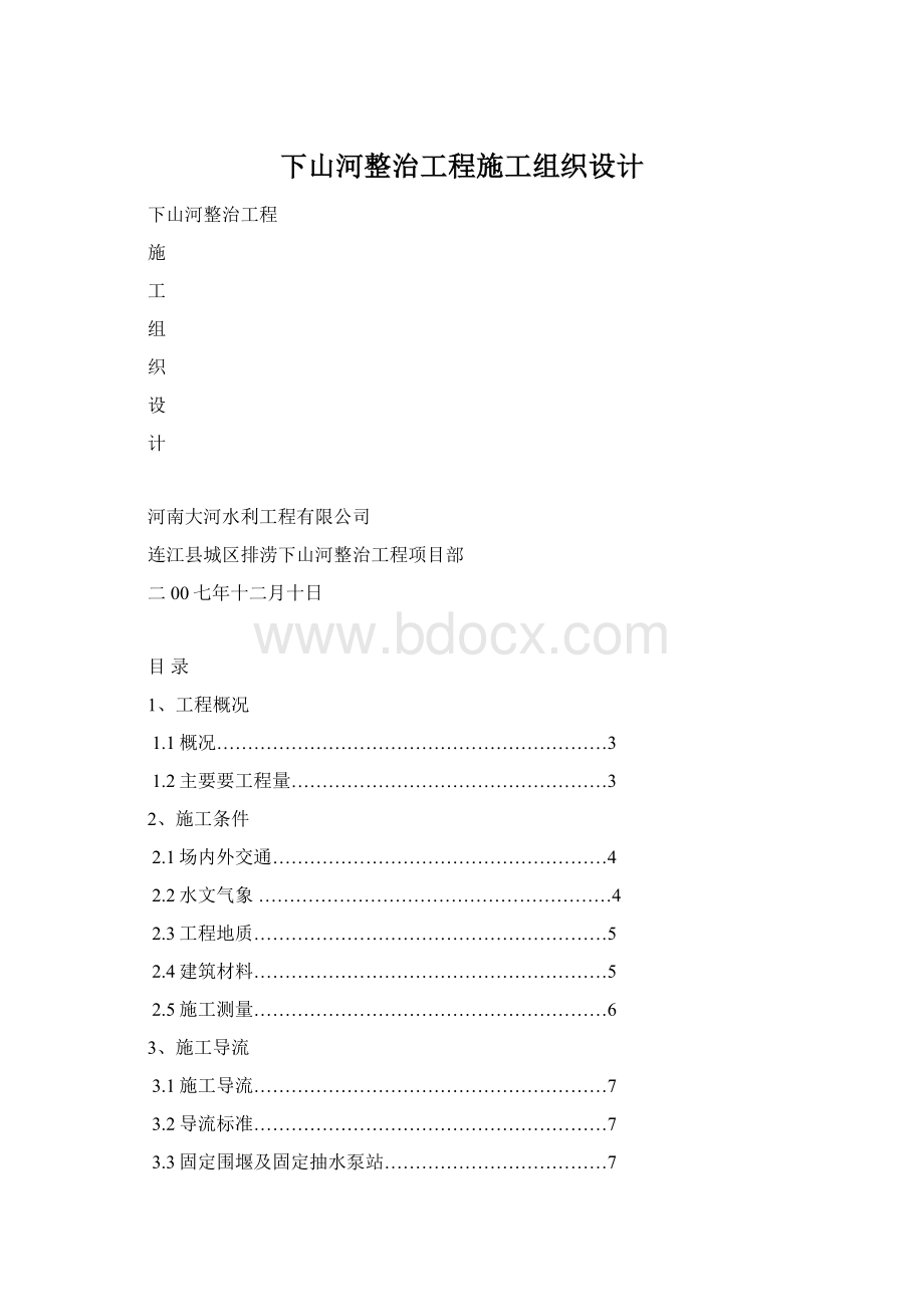 下山河整治工程施工组织设计.docx