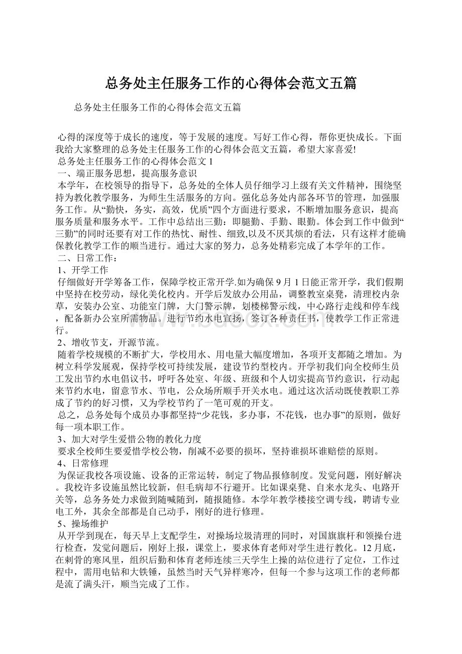 总务处主任服务工作的心得体会范文五篇Word文档格式.docx