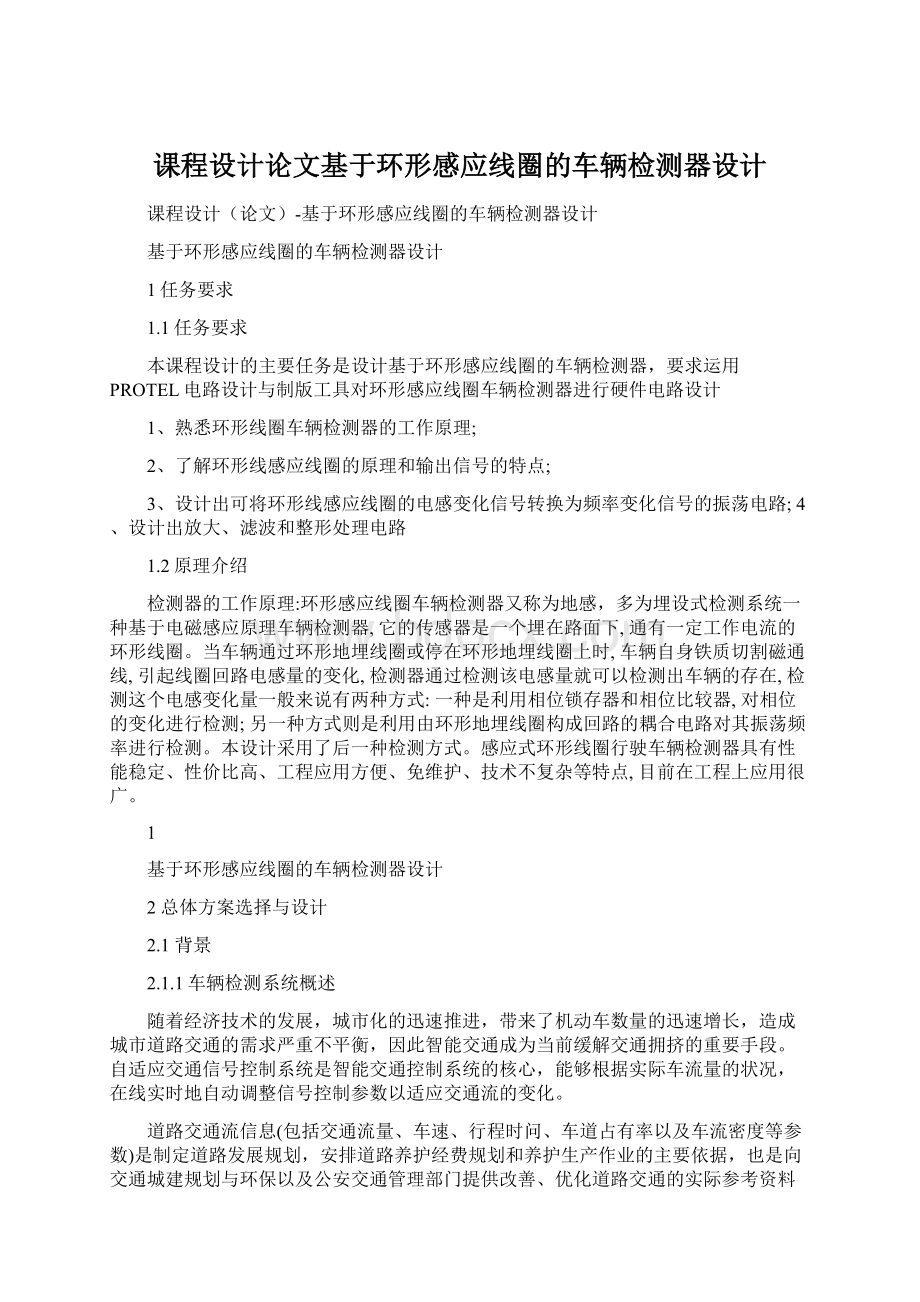 课程设计论文基于环形感应线圈的车辆检测器设计Word格式.docx