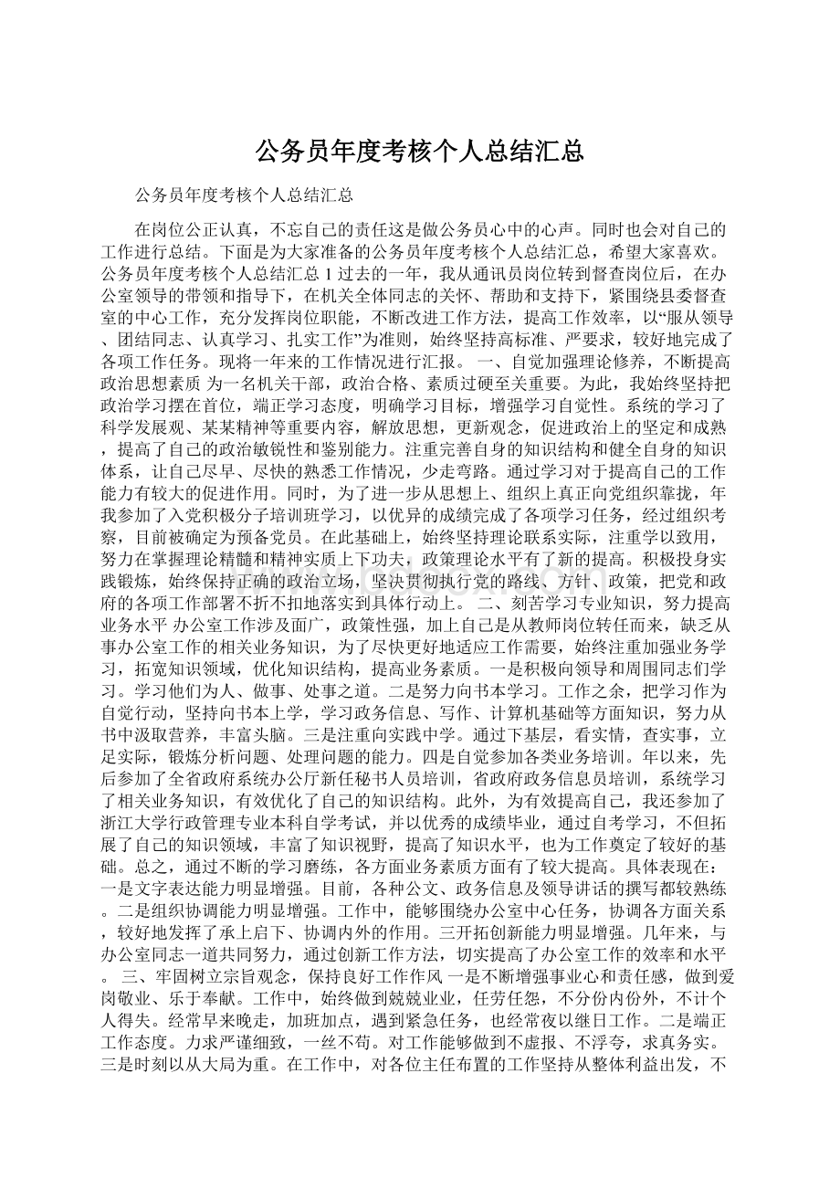 公务员年度考核个人总结汇总.docx_第1页