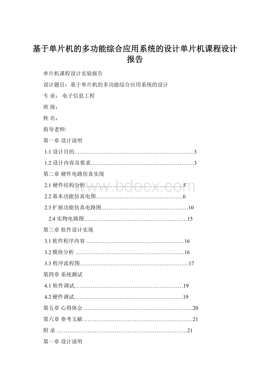 基于单片机的多功能综合应用系统的设计单片机课程设计报告.docx_第1页