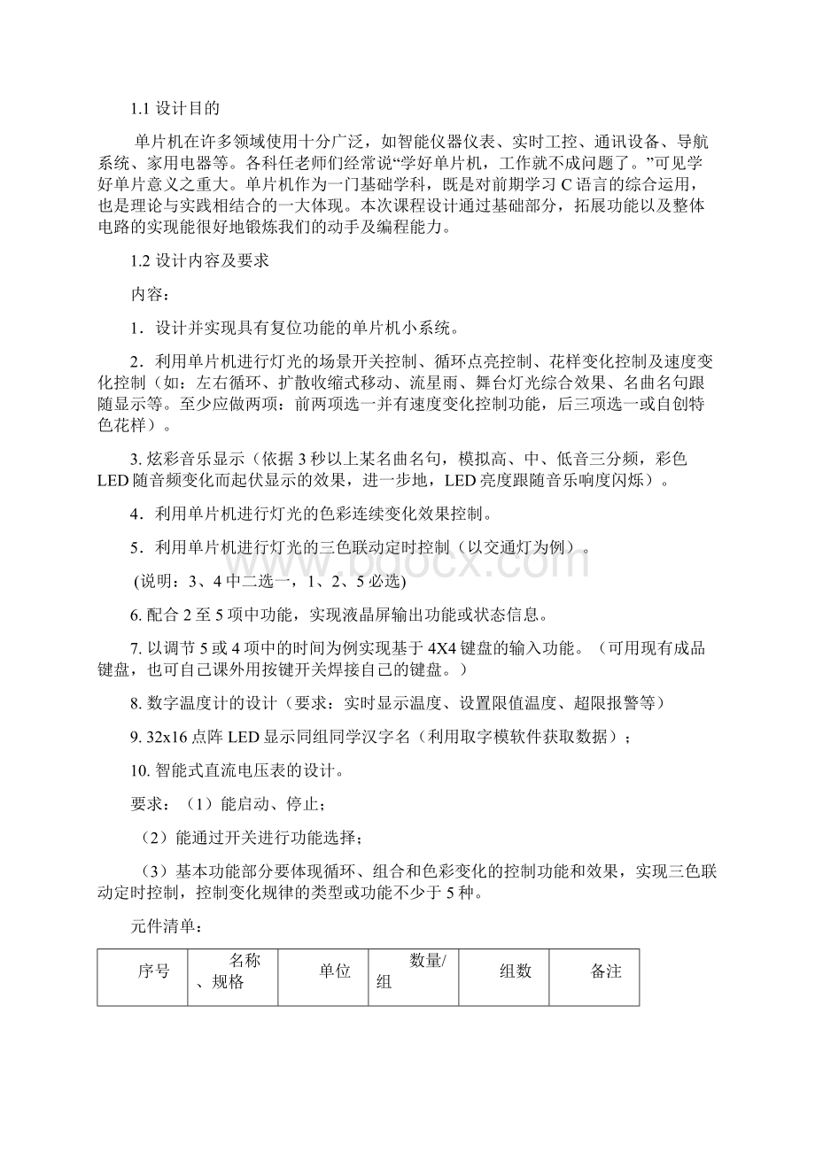 基于单片机的多功能综合应用系统的设计单片机课程设计报告.docx_第2页