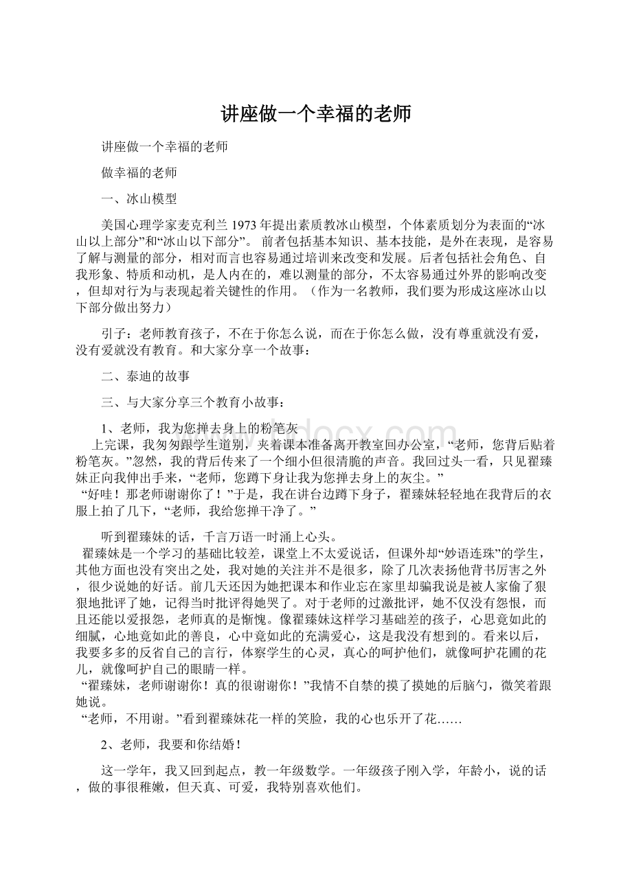 讲座做一个幸福的老师Word文档下载推荐.docx