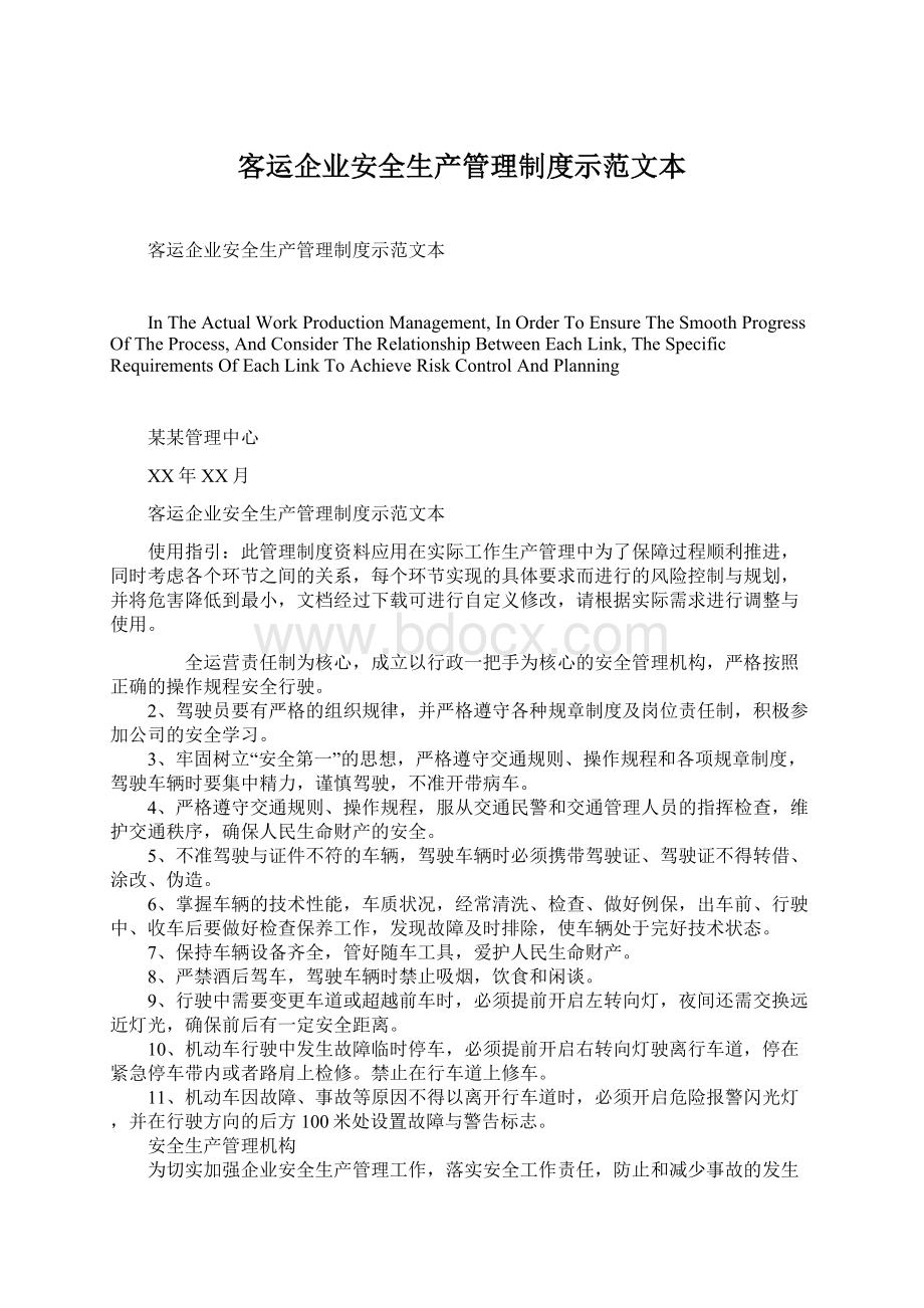 客运企业安全生产管理制度示范文本文档格式.docx_第1页