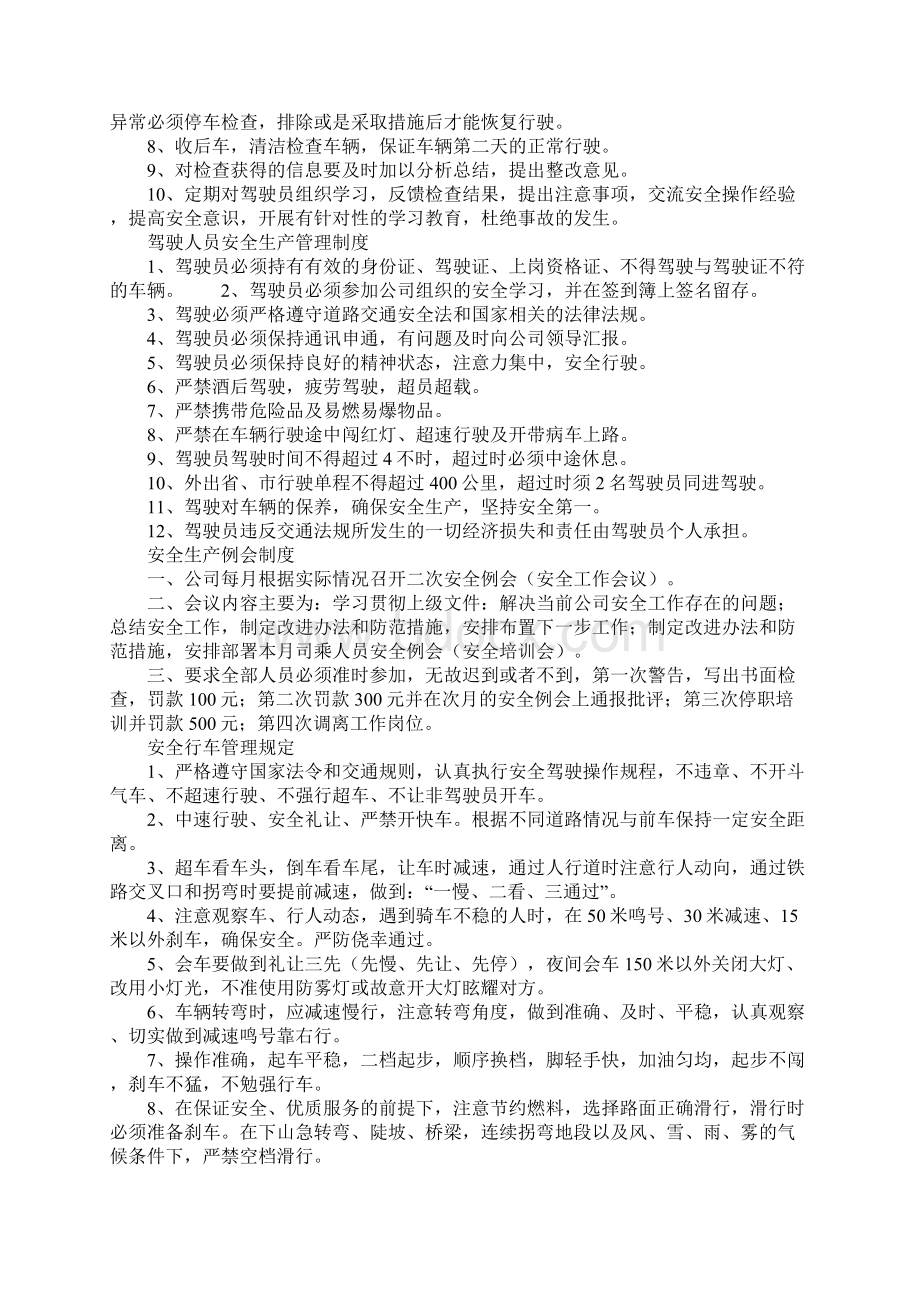 客运企业安全生产管理制度示范文本文档格式.docx_第3页