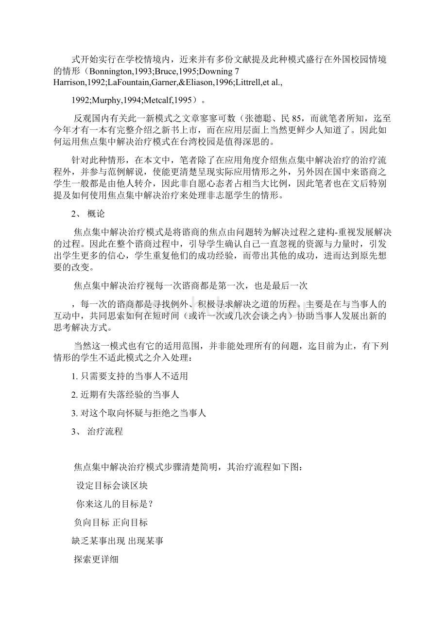 焦点解决短期谘商在学校之运用Word格式文档下载.docx_第3页