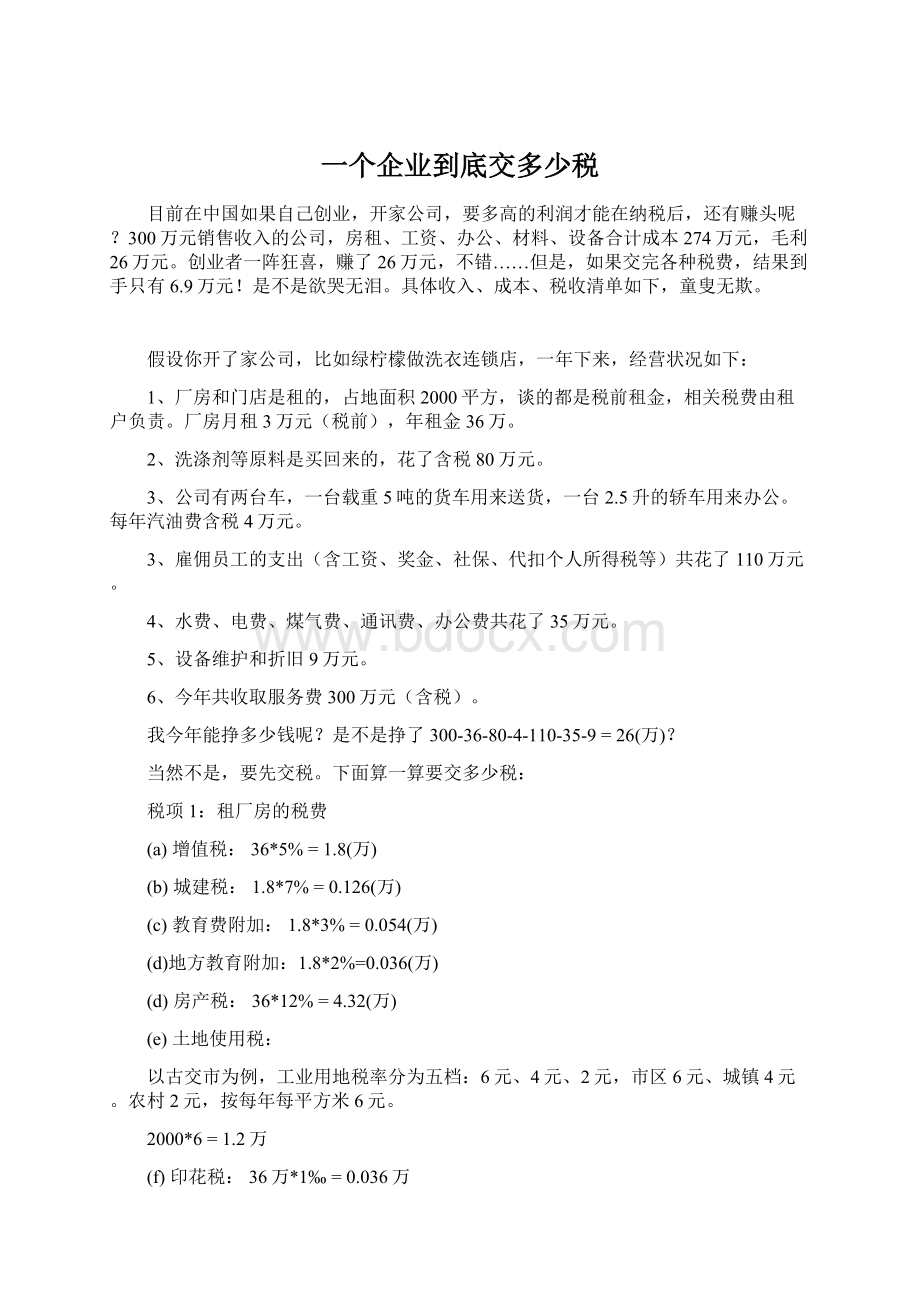 一个企业到底交多少税Word格式文档下载.docx_第1页