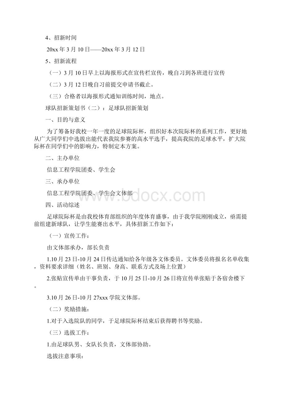 球队招新策划书Word格式.docx_第2页