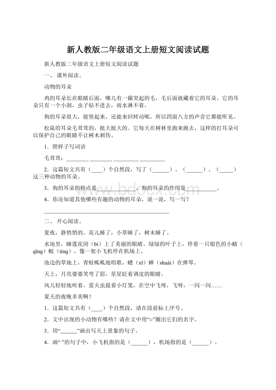 新人教版二年级语文上册短文阅读试题.docx