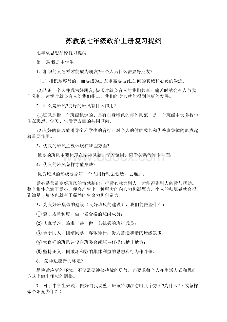 苏教版七年级政治上册复习提纲Word文档下载推荐.docx_第1页