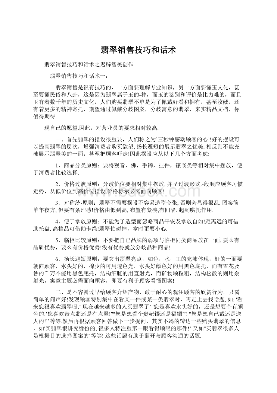 翡翠销售技巧和话术Word格式.docx_第1页