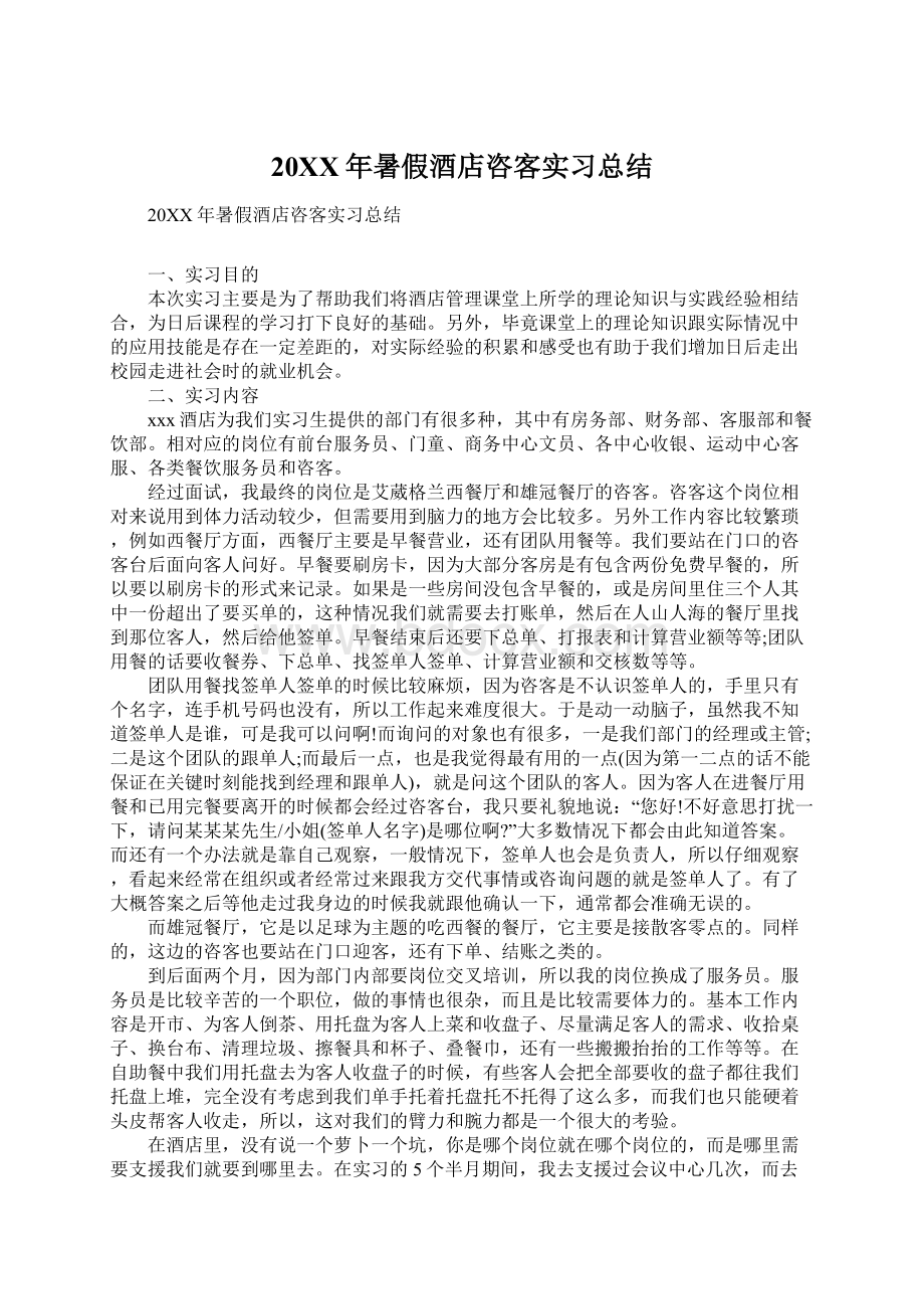 20XX年暑假酒店咨客实习总结.docx_第1页