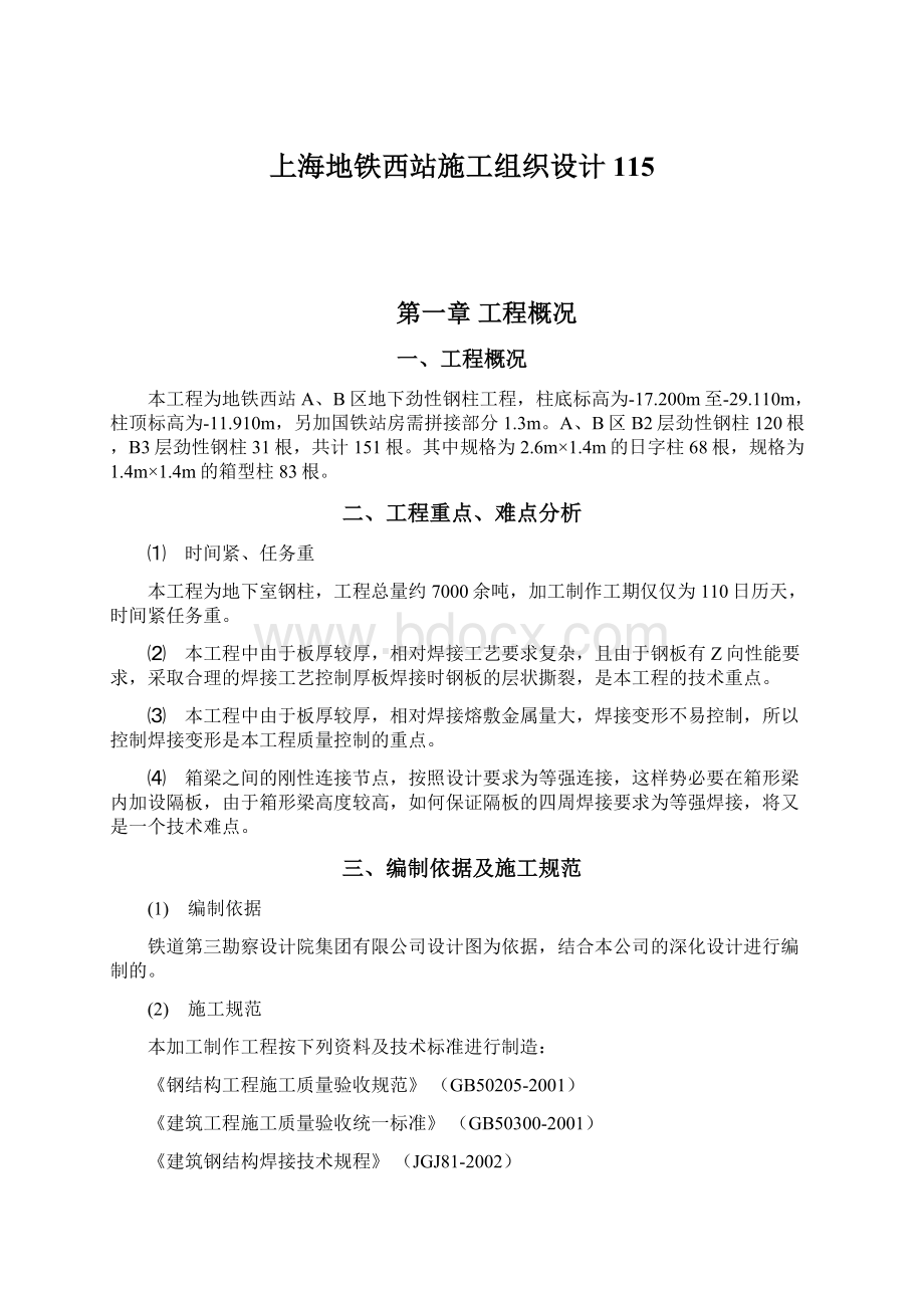 上海地铁西站施工组织设计115Word文档下载推荐.docx_第1页