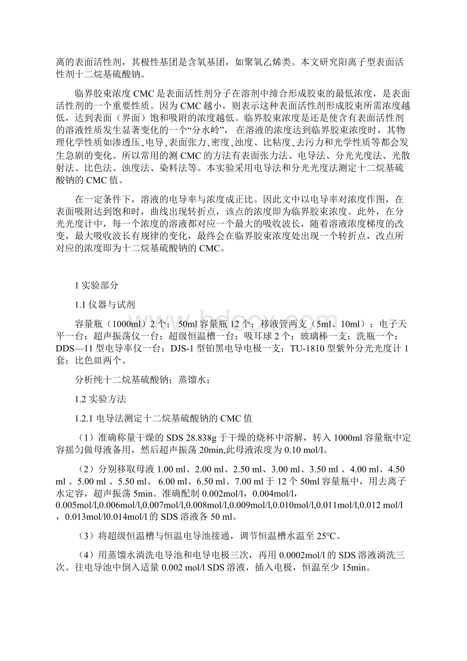 十二烷基硫酸钠临界胶束浓度的测定.docx_第2页